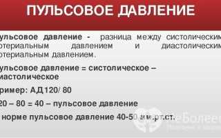 Пульсовое давление — норма, причины повышения и понижения