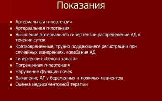 Суточное мониторирование артериального давления: показание, как проходит