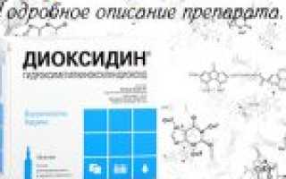 Раствор в ампулах и мазь Диоксидин для ребенка или взрослого — форма выпуска, состав, побочные действия и цена
